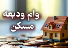 افزایش سقف وام ودیعه مسکن مستأجران در چهارمحال و بختیاری