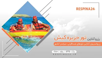 چرا باید تور کیش را آنلاین بخریم؟