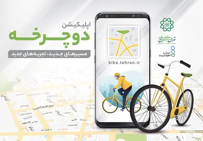 رونمایی از اپلیکیشن &laquo;دوچرخه&raquo;
