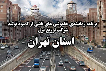 گلایه&zwnj;های مردم تهران از بی&zwnj;نظمی در خاموشی&zwnj;ها/ معلوم نیست برق چه منطقه&zwnj;ای باید قطع شود؟