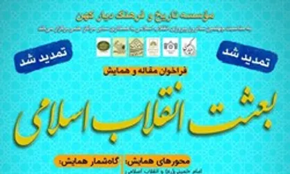 تمدید مهلت ارسال مقاله به همایش &laquo;بعثت انقلاب اسلامی&raquo; تا ۳۱ شهریور