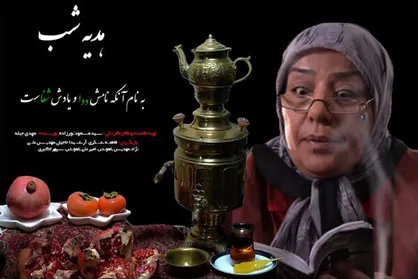 تدارک &laquo;هدیه شب&raquo; برای شب یلدا از شبکه پنج سیما