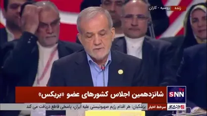 فیلم کامل سخنرانی مسعود پزشکیان در شانزدهمین اجلاس کشور&zwnj;های عضو &laquo;بریکس&raquo;