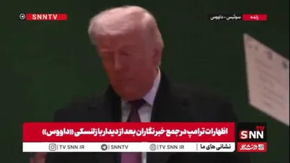 ترامپ: دیدار خوب و مفیدی با زلنسکی داشتم / پیام من به پوتین توقف سریع جنگ است