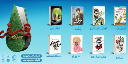 پویش مطالعاتی هشت کتاب &laquo;انقلاب&raquo; و &laquo;دفاع مقدس&raquo; آغاز به&zwnj;کار کرد