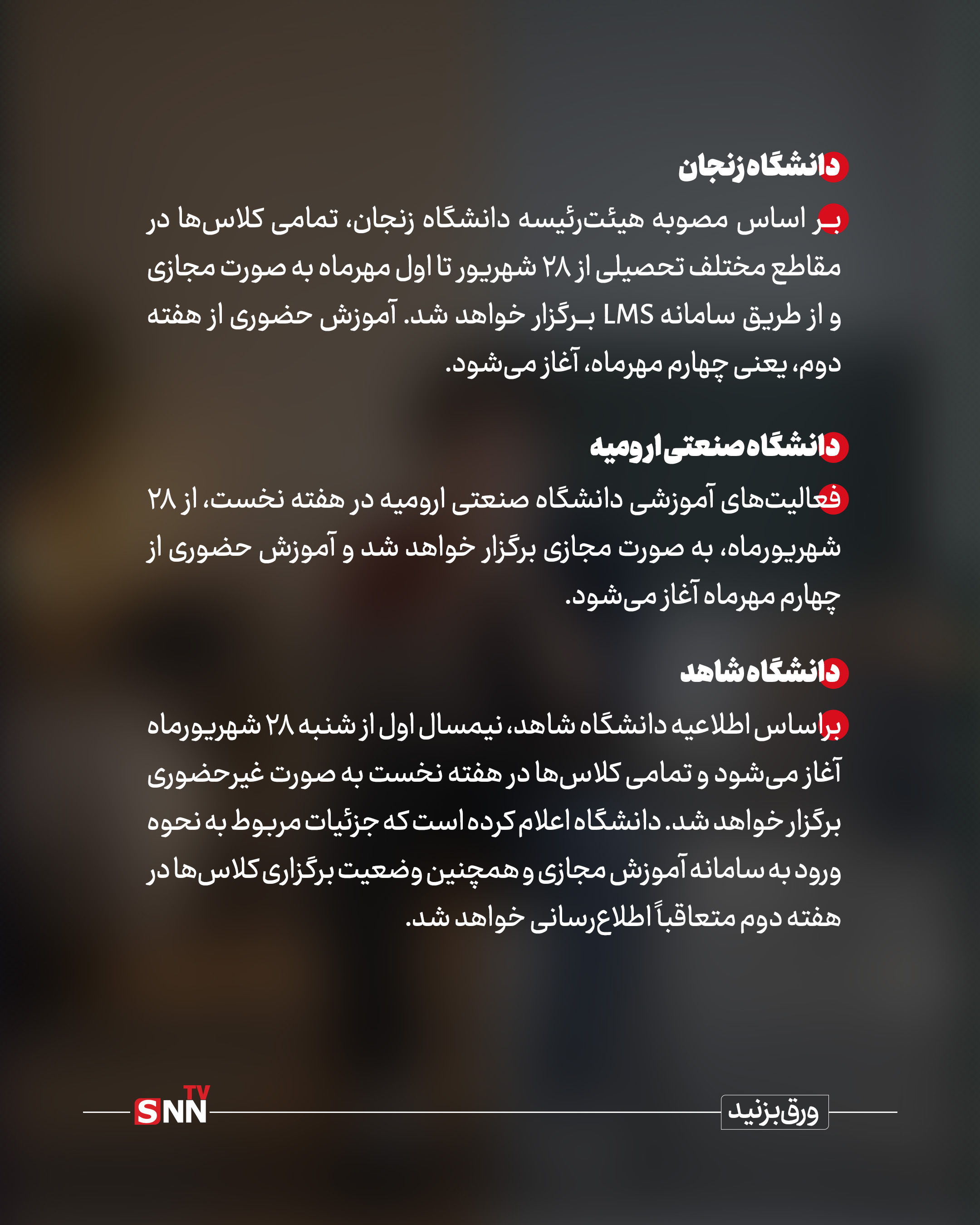 دانشگاهها سال تحصیلی جدید را چگونه آغاز می کنند؟ / حضوری یا مجازی