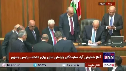 پارلمان لبنان در دور اول رای گیری در انتخاب رئیس جمهور ناکام ماند