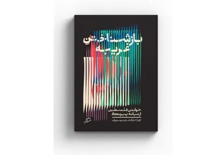 قصه فلسطین در قاب روایتی متفاوت و تازه