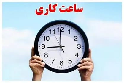ساعت کاری ادارات استان کرمان در ماه رمضان