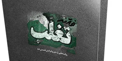 کتاب &laquo;فتنه تغلّب&raquo; منتشر شد