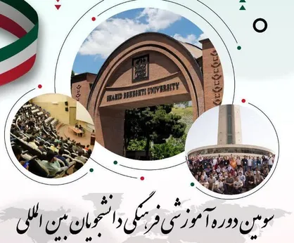 سومین دوره آموزشی - فرهنگی دانشجویان بین&zwnj;المللی برگزار می&zwnj;شود