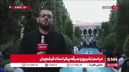 مراسم وداع با استاد محمود فرشچیان در مقبره صائب تبریزی، شاعر نام&zwnj;آور کشورمان، با استقبال باشکوه مردم اصفهان برگزار شد