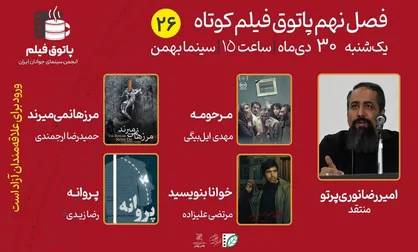 روایت&zwnj;هایی از کوچ اجباری تا نامه&zwnj;ای که خوانا نیست در پاتوق بیست&zwnj;وششم فیلم کوتاه