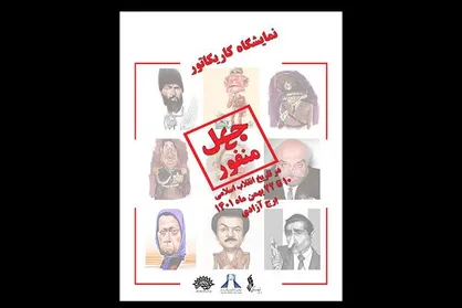 برگزاری نمایشگاه کاریکاتور &laquo;چهل منفور&raquo; در برج آزادی