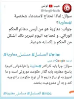 واکنش فعالین اجتماعی و رسانه ها به ساخت سریال معاویه ابن ابی سفیان در شبکه MBC وهابی و سعودی 