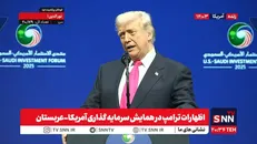 فیلم کامل همایش سرمایه‌گذاری آمریکا-عربستان