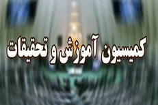 تحقیق و تفحص از عملکرد دانشگاه شهید رجایی در کمیسیون آموزش تصویب شد