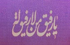 نوجوانان شاخص به «رفیق» می‌آیند