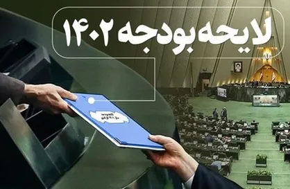 مجلس با کلیات لایحه بودجه ۱۴۰۲ کل کشور موافقت کرد
