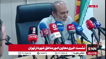 معاون شهردار تهران : خسارت&zwnj;های بیش از ۵۰۰ میلیون تومان در جنگ ۱۲ روزه باید توسط کارشناس رسمی تعیین شود