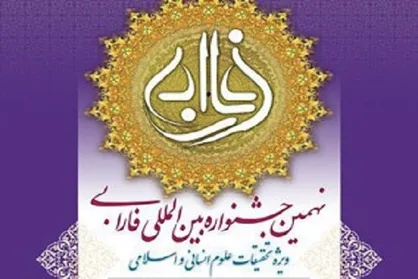 اسامی برگزیدگان جشنواره بین المللی فارابی اعلام شد