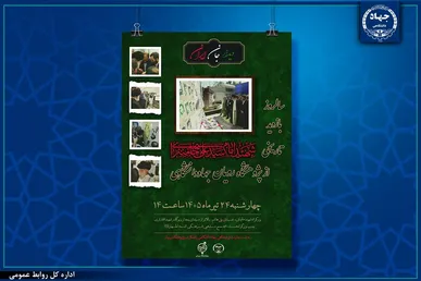 «دیدار جان ایران»؛ برگزاری مراسم گرامیداشت سالروز بازدید تاریخی رهبر شهید انقلاب از پژوهشگاه رویانِ جهاددانشگاهی