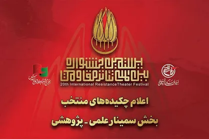 چکیده مقالات منتخب بخش سمینار علمی_پژوهش جشنواره تئاتر مقاومت معرفی شدند