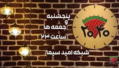 پخش برنامه &laquo;۲۰۴۰&raquo; از شبکه امید/ نمایش آینده&zwnj;ای بدون اسرائیل