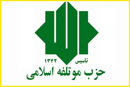 معاونین جدید حزب موتلفه اسلامی منصوب شدند