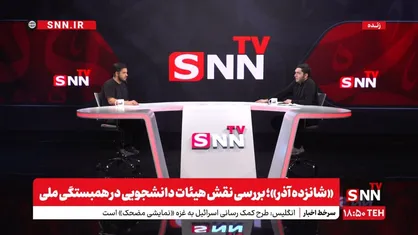 پخش زنده برنامه باموضوعیت &laquo;شانزده آذر&raquo;: بررسی نقش هیئات دانشجویی در همبستگی ملی