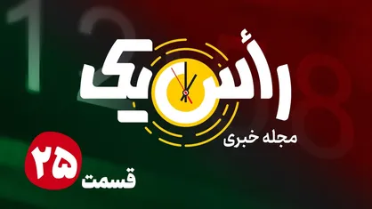 قسمت بیست و پنجم از مجله خبری &laquo;راس یک&raquo;