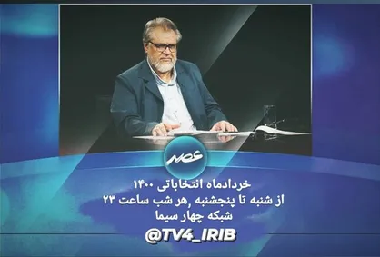 برنامه انتخاباتی نادر طالب&zwnj;زاده در شبکه چهار سیما