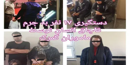دستگیری ۱۷ نفر به اتهام قاچاق انسان در مرز ایران با ترکیه