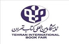دعوت برای همکاری در مرکز پاسخگویی و اطلاع‌رسانی نمایشگاه بین‌المللی کتاب تهران