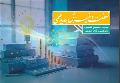 رستاخیز علمی در مسیر اقتدار و مرجعیت علمی/ مروری بر کتابچه &laquo; نهضت و خیزش جدید علمی&raquo;