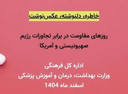 خاطرات و &nbsp;دلنوشته های جامعه سلامت از روزهای مقاومت / پویش تا پای جان برای ایران
