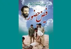 داستان یکی از یاران شهید چمران در «فیض حضور»