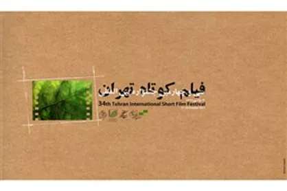 اسامی ۱۰ فیلم برتر جشنواره فیلم کوتاه تهران اعلام شد