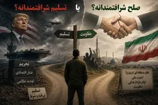 «صلح شرافتمندانه» یا تسلیم شرافتمندانه؟