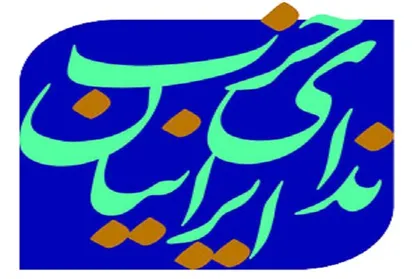 بیانیه همدردی حزب ندای ایران با مردم غرب کشور