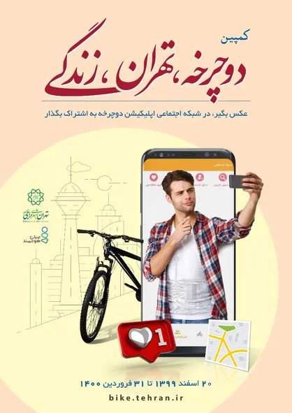 پویش &laquo;دوچرخه، تهران، زندگی&raquo; آغاز شد