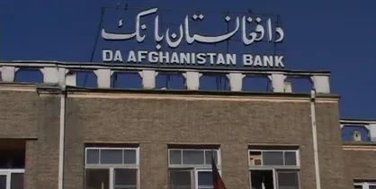 فعالیت بانک مرکزی افغانستان به&zwnj;زودی به حالت عادی برمی&zwnj;گردد