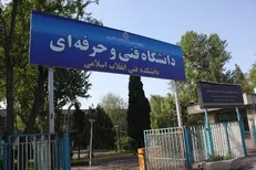 زمان ثبت نام پذیرفته شدگان دوره‌های دانشگاه فنی وحرفه‌ای اعلام شد
