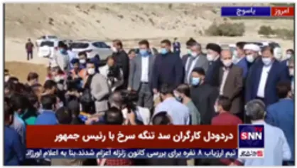 درد و دل کارگران سد تنگه سرخ یاسوج با رئیس جمهور