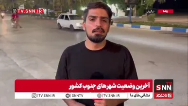 توسلی، خبرنگار SNNTV: تا حوالی ساعت ۱۰:۳۰ خبری از حادثه در جنوب نیست؛ آب‌شیرین‌کن جاسک پس از ۴۸ ساعت به چرخه بازگشته است