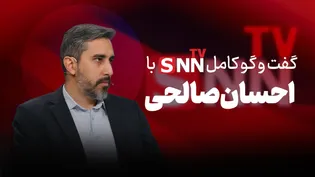 فیلم کامل گفت‌و‌گو با احسان صالحی