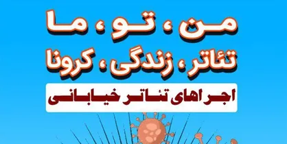 اجرای تئاتر&zwnj;های خیابانی تهران آغاز شد