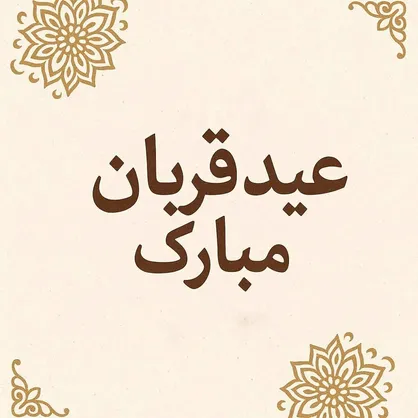 متن تبریک عید سعید قربان