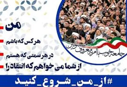 بیش از ۲۰۰ مسوول به پویش &laquo;از من شروع کنید&raquo; پیوستند