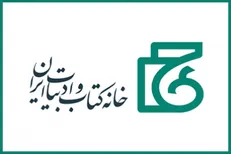 خانه کتاب و ادبیات درگذشت حجت‌الاسلام فرج‌نژاد را تسلیت گفت